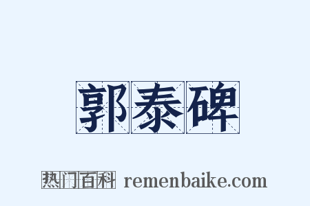 郭泰碑是什么意思的图片